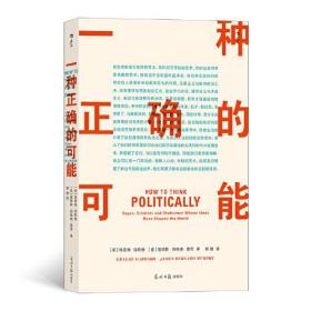 一种正确的可能：史上28位伟大政治思想家的生平与思考，“授人以渔” 直抵政治智慧