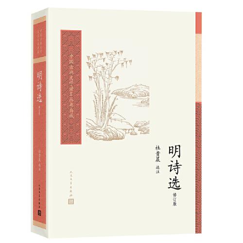 中国古典文学读本丛书典藏：明诗选·修订版