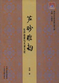 新书--津沽文化研究集刊第九种：芦砂雅韵  长芦盐业与天津文化