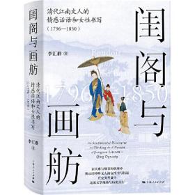 闺阁与画舫--清代江南文人的情感话语和女性书写(1796-1850)