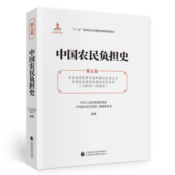 中国农民负担史 第五卷 中国全面改革开放和建设社会主义市场经济体制时期的农民负担(1985年-2006年)