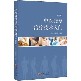 中医康复治疗技术入门(中文版)