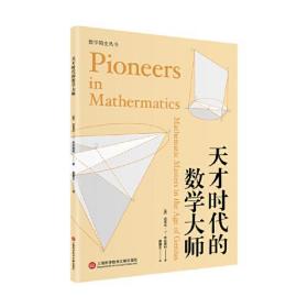 天才时代的数学大师（数学简史丛书）