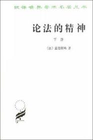 汉译世界学术名著丛书 论法的精神 下册