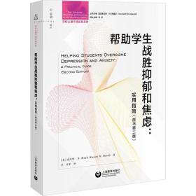 学生心理汉语实务系列：帮助学生战胜抑郁和焦虑--实用指南（原书第二版）