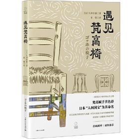 遇见梵高椅（青山周平诚挚推jian，木艺巨匠黑田辰秋如何创作出代