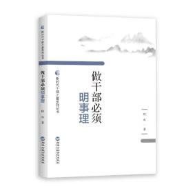 （党政）新时代干部之基系列丛书：做干部必须明事理