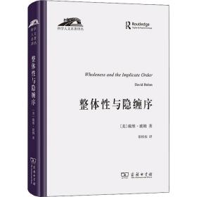 新书--科学人文名著译丛：整体性与隐缠序（精装）