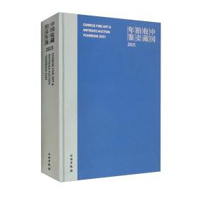 新书--中国收藏拍卖年鉴2021 精装