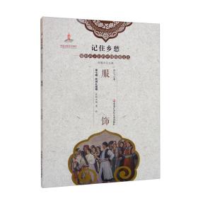 记住乡愁·留给孩子们的中国民俗文化：服饰黑龙江少年儿童出版社宋小飞