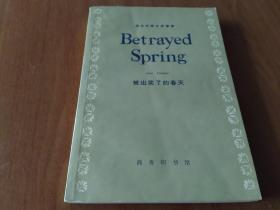 被出卖的春天(Betrayed Spring) 珍贵版本。商务印书馆1960年1版1979年3印 近全品