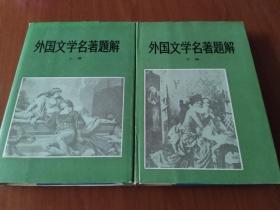 外国文学名著题解(上下册全)。 硬精装本1985年1版4印。北京