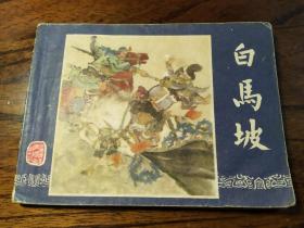 白马坡。(0227)上海版《三国演义》之十三，1979年2版2印。双79