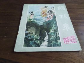 锡杖泉。四川美术1981年1版1印。彩色版民间故事绘画精美。