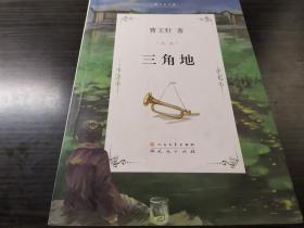 三角地 (曹文轩作品)。人民文学出版社2011年1版2013年5印。好品