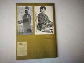 《美术》1979年 7期  双月刊 (总第139期)