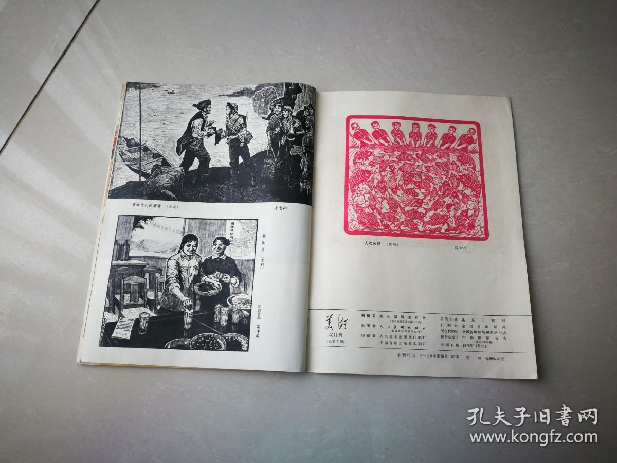 《美术》  双月刊 总第五期  1976年