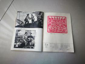 《美术》  双月刊 总第五期  1976年