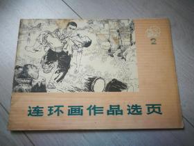 连环画作品选页《2》1973年9月