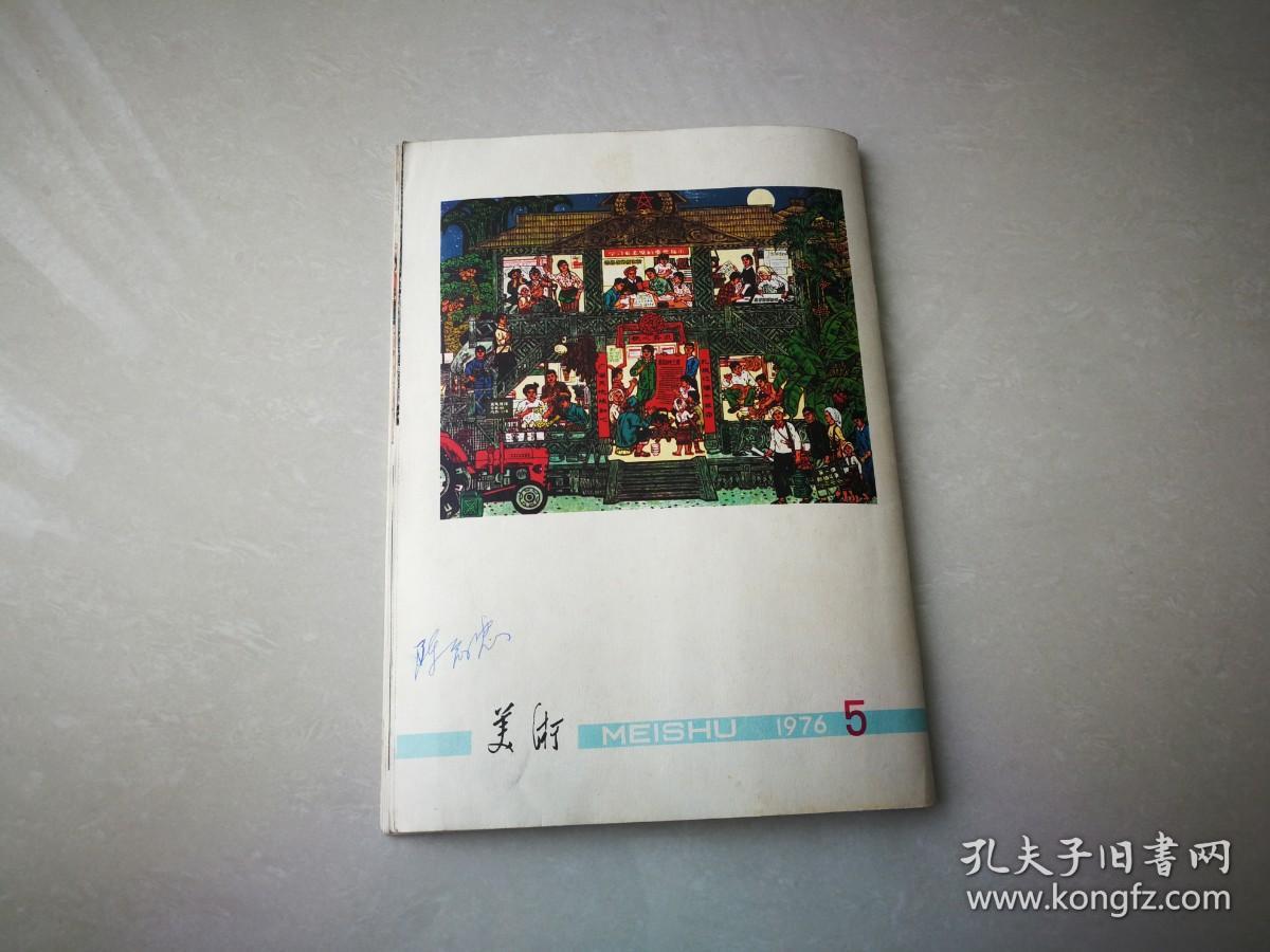 《美术》  双月刊 总第五期  1976年