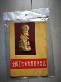 全国工艺美术展览作品选 1972·北京