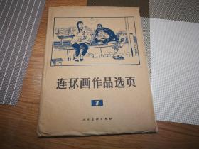 连环画作品选页【7】 活页 40页（全）1975年9月