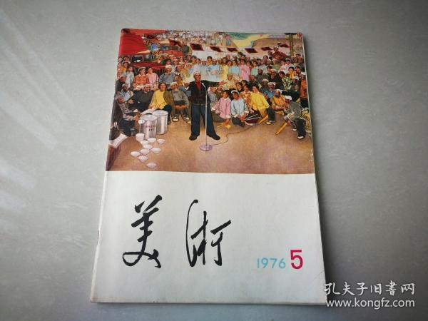 《美术》  双月刊 总第五期  1976年