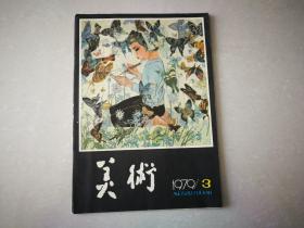 《美术》1979年 3期  双月刊 (总第136期)