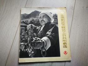 全国摄影艺术展览 工农兵形象选 1974  36页（无缺页）  18X20cm