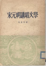 宋元明讲唱文学