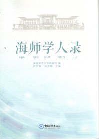 海师学人录