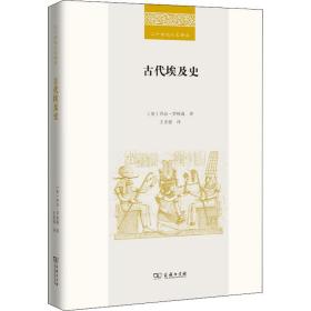 古代埃及史(二十世纪人文译丛)