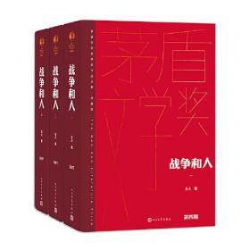 茅盾文学奖获奖作品全集·典藏版：战争和人（全三册）（精装）人民文学出版社王火