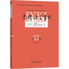 南开语言学刊(2022年第1期)