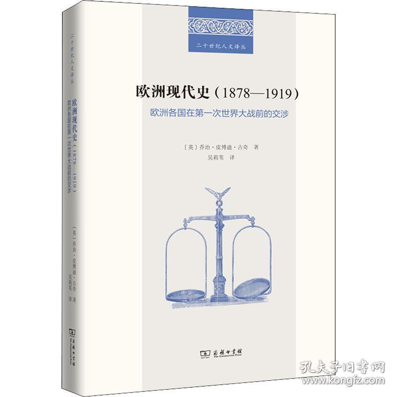 欧洲现代史（1878-1919）欧洲各国在第一次世界大战前的交涉（精装）