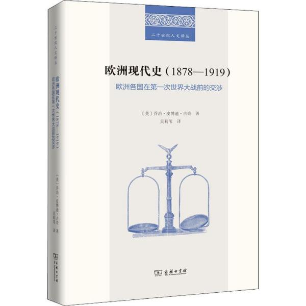 欧洲现代史（1878-1919）欧洲各国在第一次世界大战前的交涉（精装）