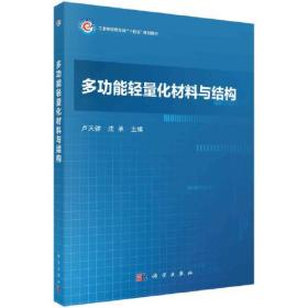 多功能轻量化材料与结构286-10