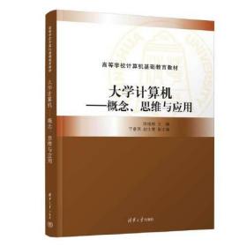 大学计算机——概念、思维与应用