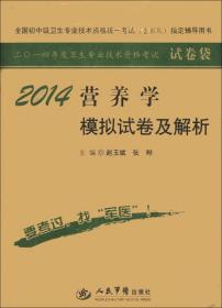 全国初中级卫生专业技术资格统一考试（含部队）指定辅导用书：2014营养学模拟试卷及解析