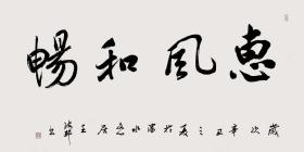 【取自中国书法最高奖首届中国书法兰亭奖入展书法家王海轩本人，终身保真】中国书法家协会会员、辽宁省书法家协会理事、辽宁省书协省直分会副主席、辽宁王氏三轩之一。四尺整张书法16《惠风和畅》（68×138cm）。