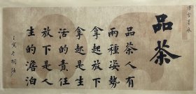 【取自本人，终身保真】胡强，1979年出生，陕西省西安市人，陕西省书法家，中国书画研究会会员。 楷书书法作品8-3《品茶》（70×35cm）