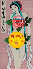 【美人图要原图聊掌柜】【取自画家本人，保真】老于，原名于洪旭，1985年毕业于哈尔滨师范大学艺术学院。中国美术家协会内蒙古分会会员、内蒙古中国画学会会员、内蒙古大兴安岭美术家协会副主席。原创人物画8-3《美人图》（70×35cm）。