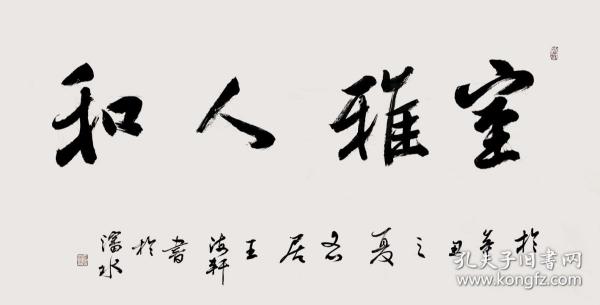 【取自中国书法最高奖首届中国书法兰亭奖入展书法家王海轩本人，终身保真】中国书法家协会会员、辽宁省书法家协会理事、辽宁省书协省直分会副主席、辽宁王氏三轩之一。四尺整张书法7《室雅人和》（68×138cm）