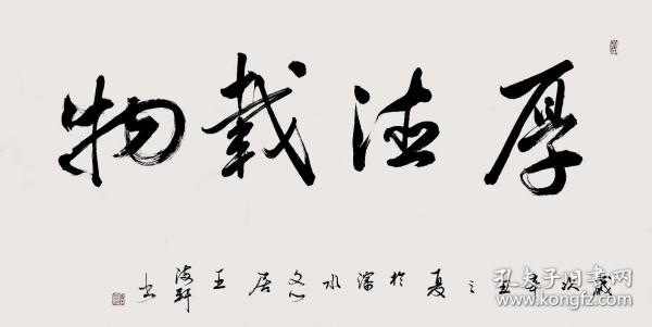 【取自中国书法最高奖首届中国书法兰亭奖入展书法家王海轩本人，终身保真】中国书法家协会会员、辽宁省书法家协会理事、辽宁省书协省直分会副主席、辽宁王氏三轩之一。四尺整张书法8《厚德载物》（68×138cm）