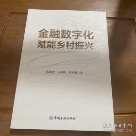 金融数字化赋能乡村振兴【签赠本，受赠人刘勤师姐】