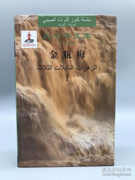 金瓶梅(汉阿对照共4册)(精)/大中华文库