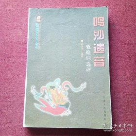 呜沙遗音: 敦煌词选评