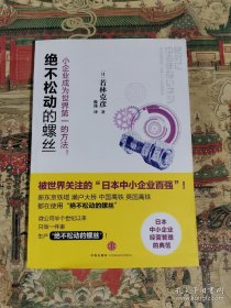 绝不松动的螺丝：小企业成为世界第一的方法！