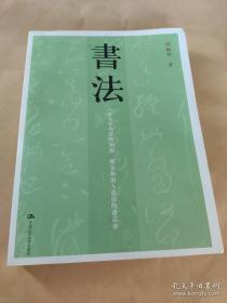 书法：一份关于书法的知识、观念和深入途径的备忘录