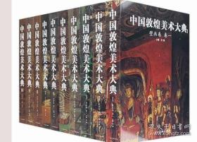 正版包邮 中国敦煌美术大典全10册 壁画彩塑艺术品绘画印染